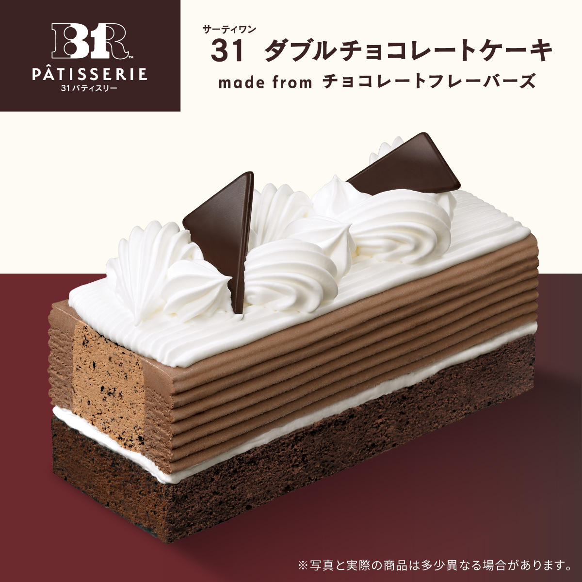 BR31_Icecream's tweet photo. ／
３１ パティスリーから
「３１ チョコレートラズベリーケーキ」発売中！
＼

ラブポーションサーティワンに専用に開発したラズベリー香るガトーショコラを合わせました。
サーティワンならではの美味しさでお楽しみいただけます。

ぜひご賞味ください✨