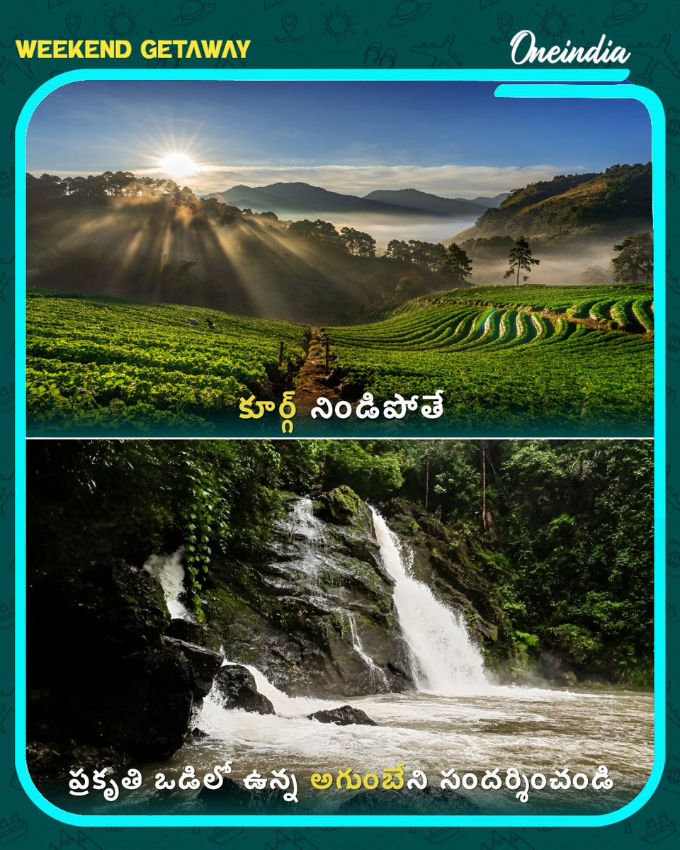 oneindiatelugu's tweet image. "రద్దీ వద్దు.. ప్రశాంతత కావాలా? ఈ వీకెండ్‌కు అదిరిపోయే 'ఆల్టర్నేటివ్' ప్లేసెస్ ఇవే!" 🌿🚗

#TravelIndia #IndiaTourism #ExploreIndia #WeekendGetaway #OITelugu