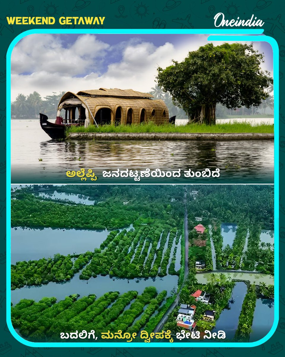 OneindiaKannada's tweet image. ಪ್ರವಾಸಿಗರ ಗದ್ದಲ ಬೇಡವೇ? ಹಾಗಿದ್ದರೆ ಈ ಸುಂದರ ತಾಣಗಳಿಗೆ ಭೇಟಿ ನೀಡಿ! ✨⛰️
ಪ್ರಸಿದ್ಧ ಪ್ರವಾಸಿ ತಾಣಗಳು ತುಂಬಿ ತುಳುಕುತ್ತಿದ್ದರೆ ಅದೇ ಅನುಭವವನ್ನು ನೀಡುವ ಈ ಪರ್ಯಾಯ ಜಾಗಗಳನ್ನು ಒಮ್ಮೆ ನೋಡಿ.. 

#WeekendGetaway #OIKannada #Oneindia #OffbeatTravel #TravelIndia #HiddenGems #KarnatakaTourism