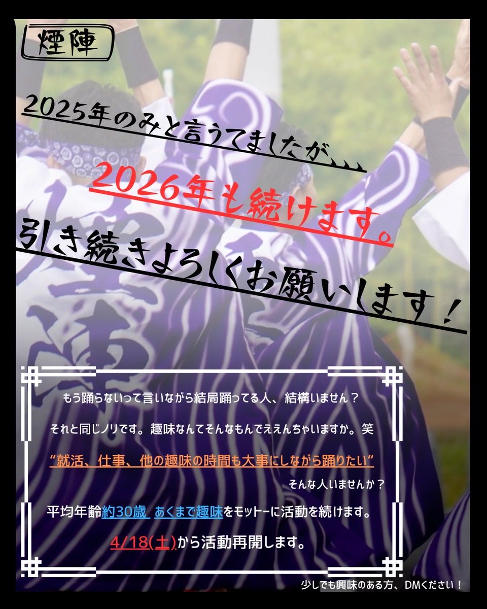 enzin_yosakoi's tweet photo. 【煙陣の今後について】
まだまだ祭りします！
4/18(土)、チーム所属してる人でも久しく踊ってない人でも大丈夫！一緒に踊って飲みませんか？
#煙陣
#えんじん https://t.co/sA7BakfWcv