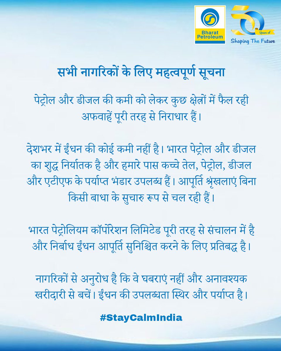 महत्वपूर्ण सूचना

पेट्रोल-डीजल की कमी की अफवाहें पूरी तरह गलत हैं। देशभर में ईंधन की पर्याप्त उपलब्धता है और आपूर्ति सामान्य है।

बीपीसीएल सभी स्थानों पर निर्बाध सप्लाई सुनिश्चित कर रहा है।
कृपया घबराएं नहीं और अनावश्यक खरीदारी से बचें।
#petrol