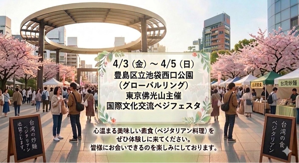 yuukachabou's tweet photo. 🌸 【イベント告知】池袋西口公園で会いましょう！皆様、こんにちは！4月3日（金）～4月5日（日）3日間、池袋西口公園（グローバルリング）で開催される**「国際文化交流ベジフェスタ」**に出店いたします✨心温まる美味しい台湾風の素食（ベジタリアン料理）をご用意して、皆様をお待ちしております。 https://t.co/8CLP6CHCFO