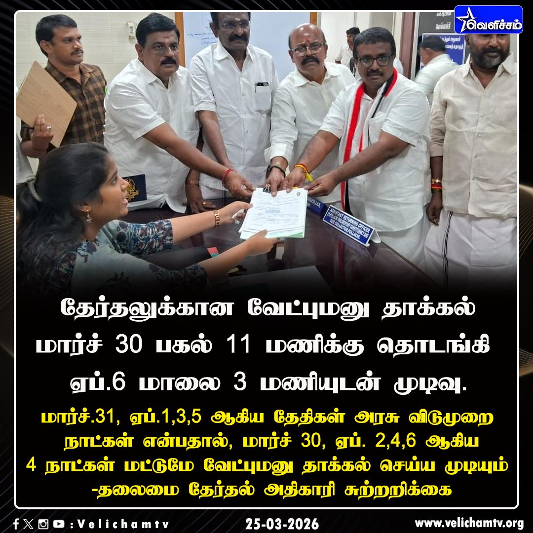 velichamtvtamil's tweet image. 4 நாட்கள் மட்டுமே வேட்புமனு தாக்கல் செய்ய முடியும் - தலைமை தேர்தல் அதிகாரி  #TNElections | #Nominationfiling | #VelichamTV