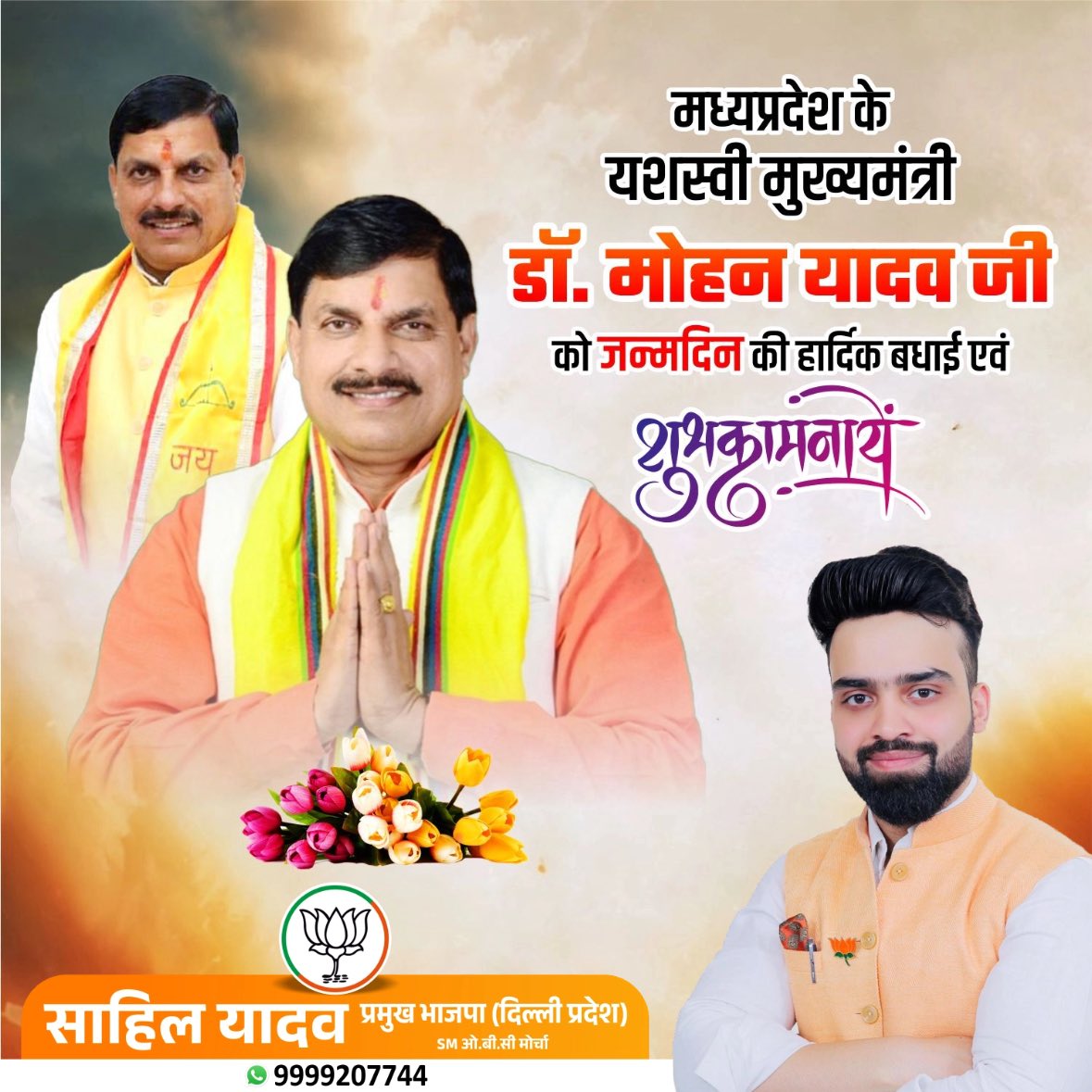 मध्यप्रदेश के माननीय मुख्यमंत्री डॉक्टर मोहन यादव जी को जन्मदिन की बधाई एवं हार्दिक शुभकामनाएं।

आप स्वस्थ एवं प्रसन्न रहें सदा। मैं आपके सुखद, सुदीर्घ एवं सुयशपूर्ण जीवन की कामना करता हूं।
<a href="/DrMohanYadav51/">Dr Mohan Yadav</a>