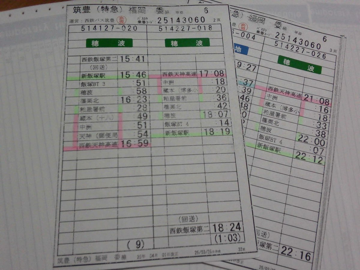 yame2608's tweet photo. #西鉄バスのスターフあれこれ

昨日の飯塚オートまつりの西鉄バスブースでの戦利品です。
2025.4.1改正の飯塚持ち特急線
同じ乗番に2回も飯塚→田川回送があったり、夕方に天神9分折り返しなど妙なダイヤが多いです。
6月に再度改正が行われたため、すぐに見られなくなってしまいました。 https://t.co/LpdbHyYUm2