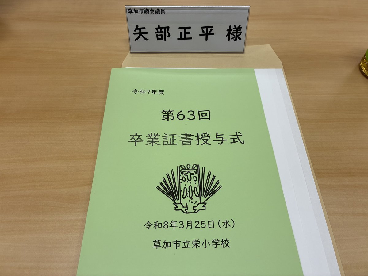 矢部正平「草加市議会議員」 tweet media