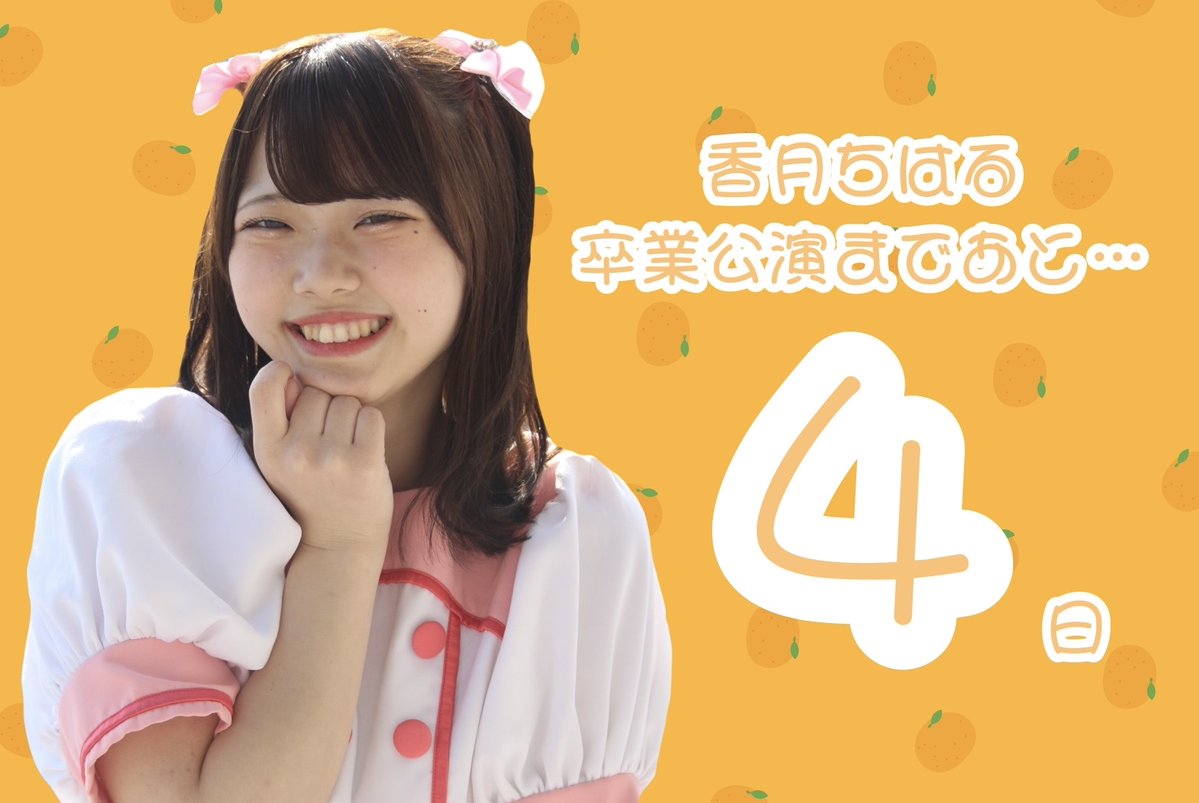 香月ちはる卒業公演委員 tweet media