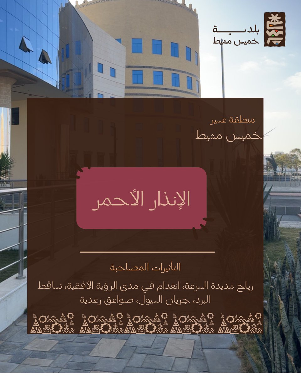 بلدية خميس مشيط tweet media