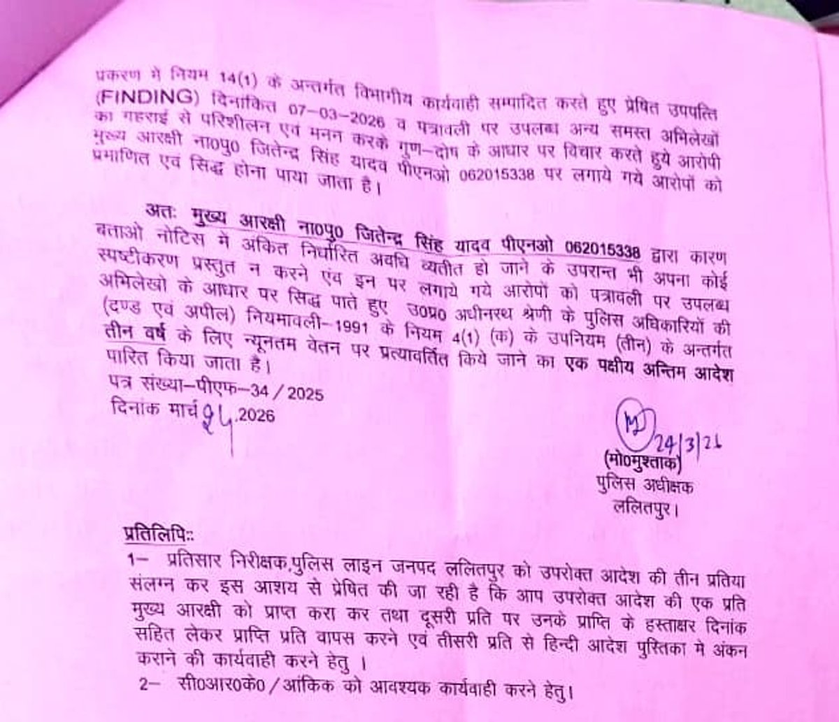 जब नाश मनुष्य पर छाता है तो पहले विवेक मर जाता है🙏ये कहावत चरितार्थ हो रही है SP ललितपुर मो. मुश्ताक पर~
जब किसी कर्मी को बर्खास्त कर दिया तो फिर सारे अन्य दंड स्वत:निरस्त हो जाते है,किन्तु यहां तो बर्खास्तगी आदेश संग 3 साल का न्यूनतम वेतन का एक पक्षीय आदेश कर दिया।
#क्यारंजिशहै