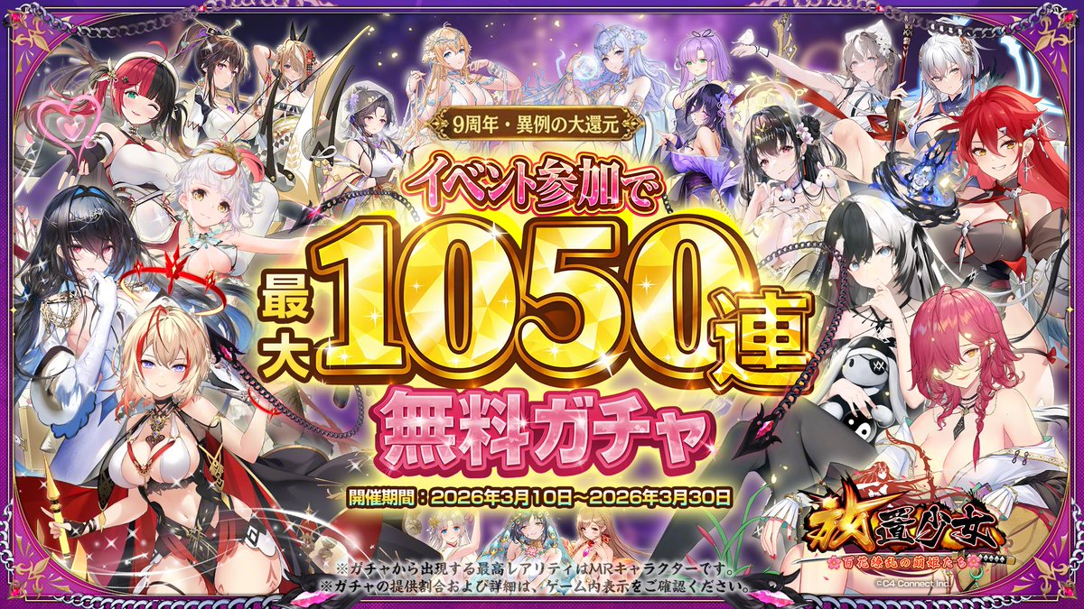AngelAruno's tweet photo. ── ⚠️ 放置少女9周年・異例の大還元 ⚠️ ──
 
毎日50連、最大1050連無料の特別ガチャ「錦繍の夜歌」開催中。
常識を超えた還元を、この夜歌とともに体感せよ！
 
#放置少女最大1050連無料ガチャ
#放置少女9周年 https://t.co/37cAIH3CSb