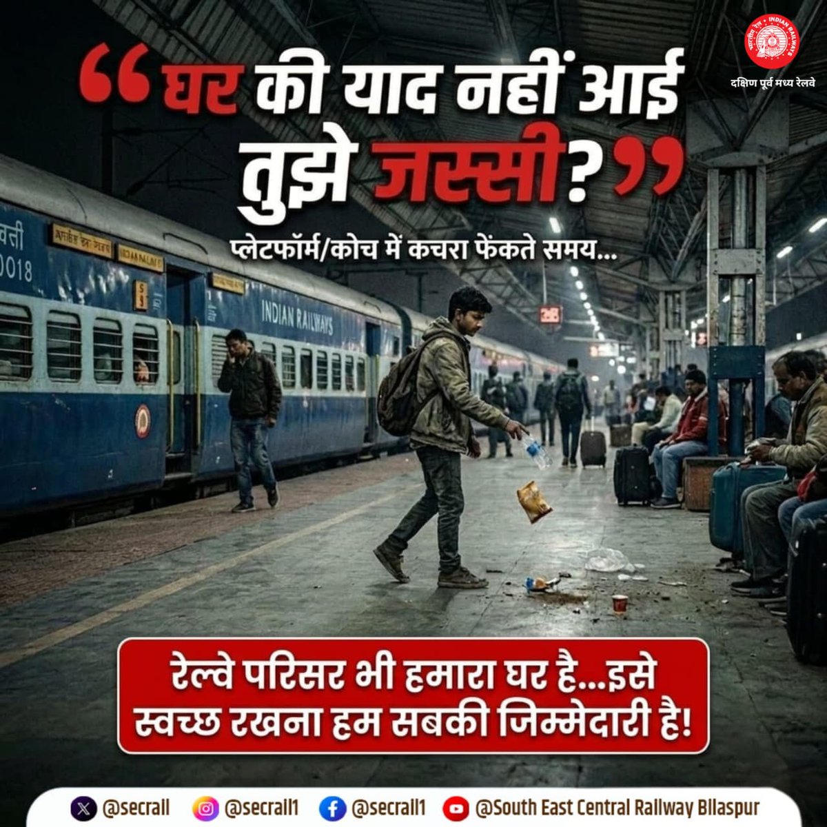 secrail's tweet photo. घर की याद नहीं आई तुझे जस्सी......प्लेटफॉर्म में कचरा फेंकते समय!
रेलवे परिसर भी हमारा घर है- इसे स्वच्छ रखना हम सबकी जिम्मेदारी है।

#CleanRailway #SECR #Dhurandhar2 #TrendingMemes https://t.co/23nsnlNI2x