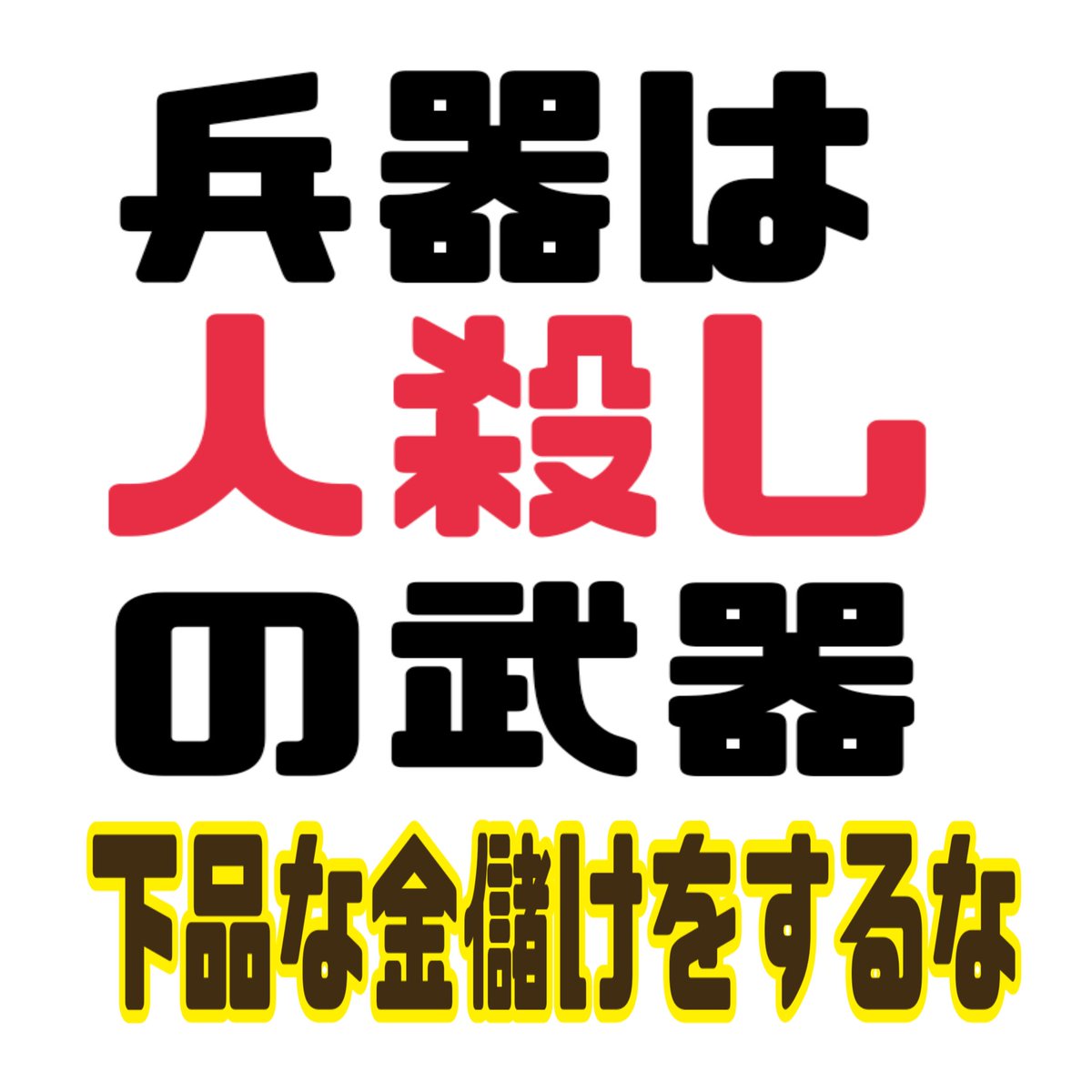 奥田さんは何も
間違ってない
恥を知れ自民党