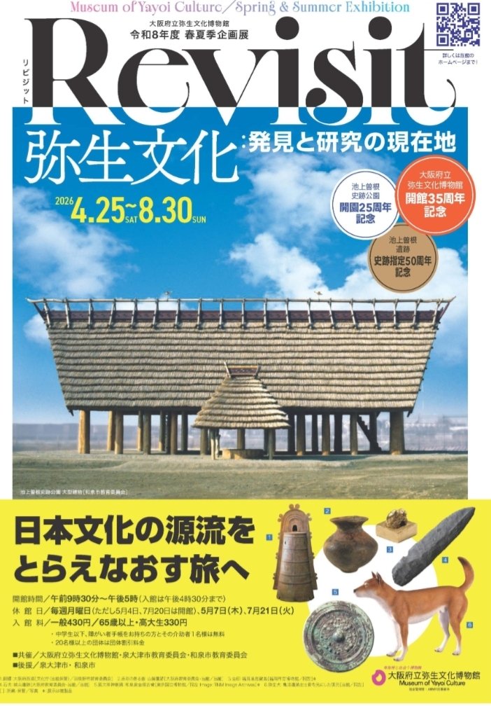 令和8年度春夏季企画展「Revisit 弥生文化：発見と研究の現在地」大阪