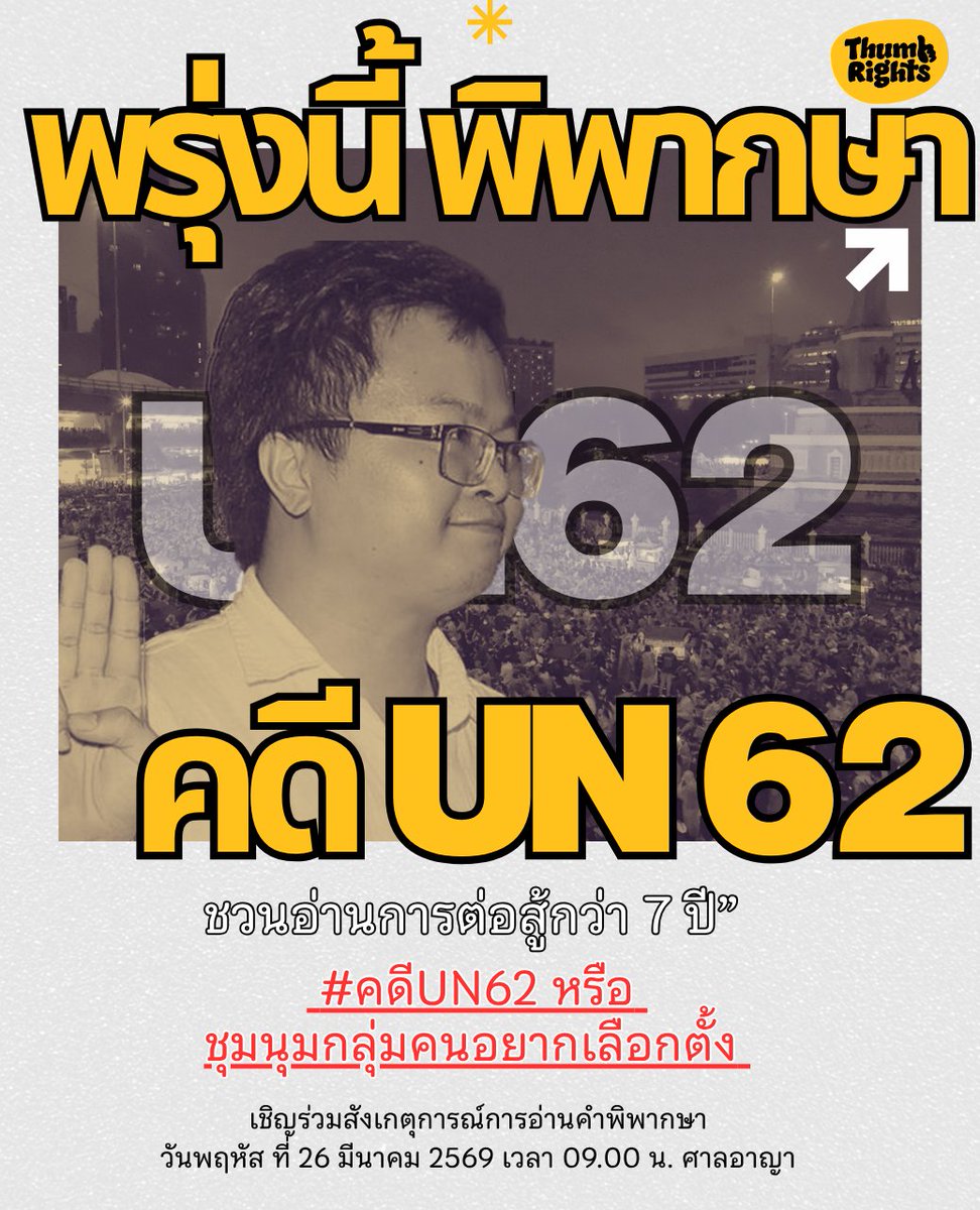 ชวนไปฟังคำพิพากษา #คดีUN62 หรือ ชุมนุมกลุ่มคนอยากเลือกตั้ง จากกรณีการชุมนุมในวันครบรอบ 4 ปี รัฐประหาร คสช. เรียกร้องให้คสช.ออกจากตำแหน่ง และให้มีการเลือกตั้งโดยเร็ว บริเวณหน้าสหประชาชาติ เมื่อวันที่ 21-22 พฤษภาคม 2561 คดีนี้ต่อสู้มานานกว่า 7 ปี

วันที่ 22 พฤษภาคม 2561