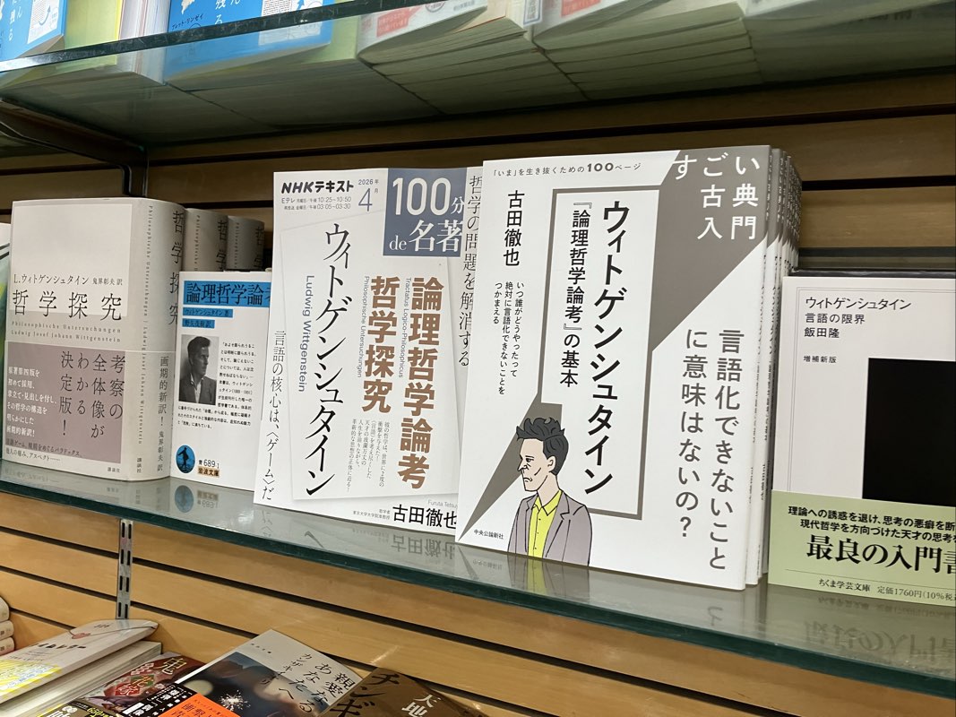 NHKテキスト『100分de名著 ウィトゲンシュタイン「論理哲学論考」「哲学探究」』刊行にあわせてミニフェア展開中！　古田徹也さんによる一冊で、前期から後期へ、言語の限界から言語ゲームへ向かう思索をたどれます。