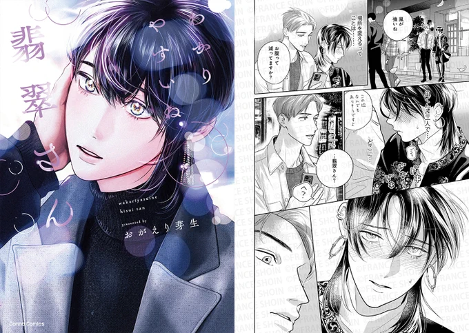 ⋱\📘明日発売🔜/⋰

#おがえり芽生 先生『#わかりやすいね翡翠さん』

✨ミステリアス✨で売ってるけど──
💟初恋成就💟のため.ᐟ.ᐟ
うぶかわダダ漏れ大奮闘❣️❣️
〖隙なし(?)元同級生 × 健気な純情占い師〗

▼ 特典情報・1話試し読みなど📝
https://t.co/qpGAEdQ22s 