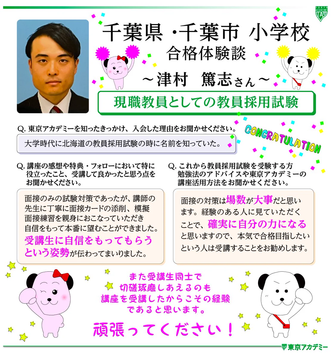 東京アカデミー教員採用試験 on X: 