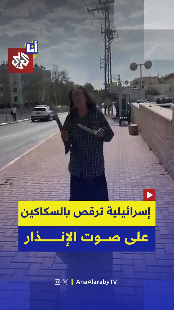 إسرائيلية ترقص بالسكاكين على وقع صفارات الإنذار والشرطة تعتقلها.. ما القصة؟ 
