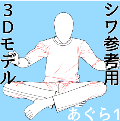 あぐら1シワ参考用3Dモデル
2026/3/26 23:59位まで半額セール中です
75円です!
洋裁のプロが作った服の3Dモデルが定価ですら150円とお得なのにさらに半額です!
この機会にどうぞ~
ズボンって座ったとき膝より股関節の所のシワが難しくないですか?