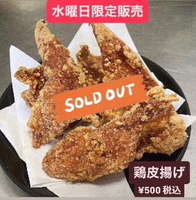 本日の水曜日限定「鶏皮揚げ」は完売しました。
たくさんのお買上げ、誠にありがとうございました！

torian.tokyo
#とりあん幡ヶ谷店 #幡ヶ谷グルメ
#からあげ #唐揚げ #テイクアウト
#幡ヶ谷飲み #せんべろ #食べ歩き
#水曜日限定 #鶏皮揚げ