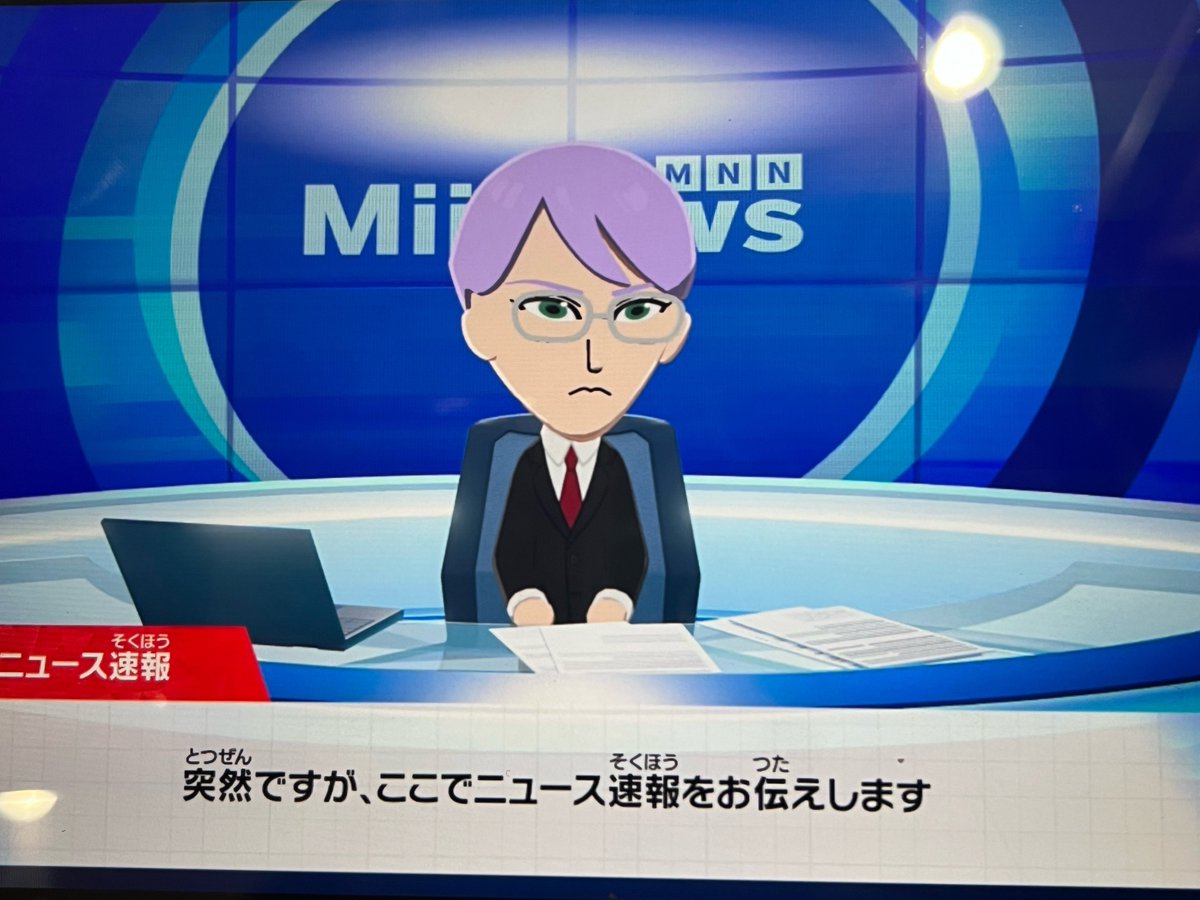 このMii Newsの服、デフォの設定であげたとかじゃなくて、自然体でこれ