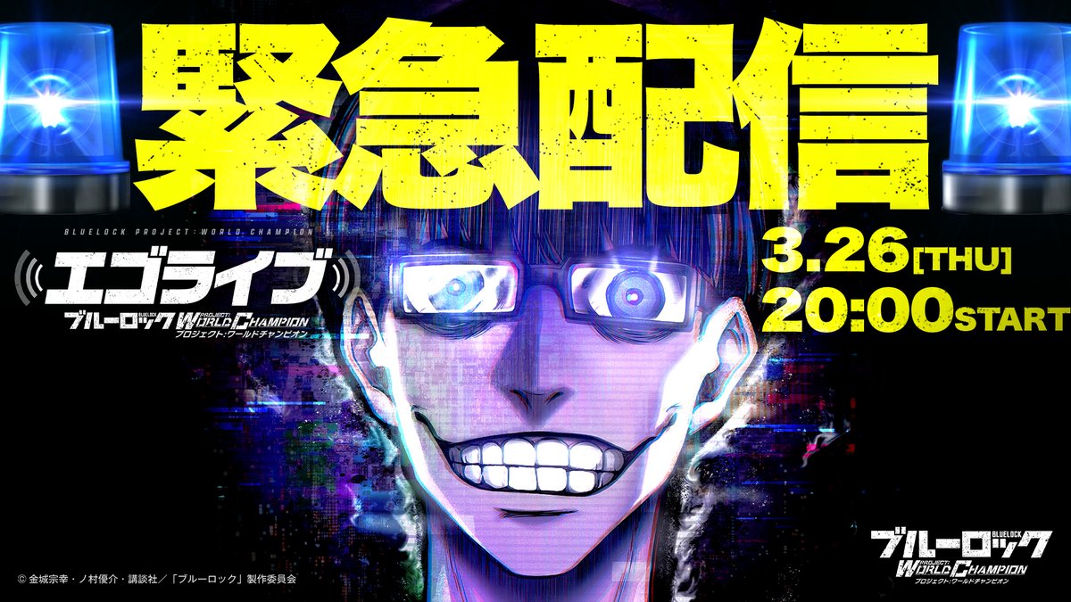 ブルーロック Project: World Champion 【公式】 tweet media