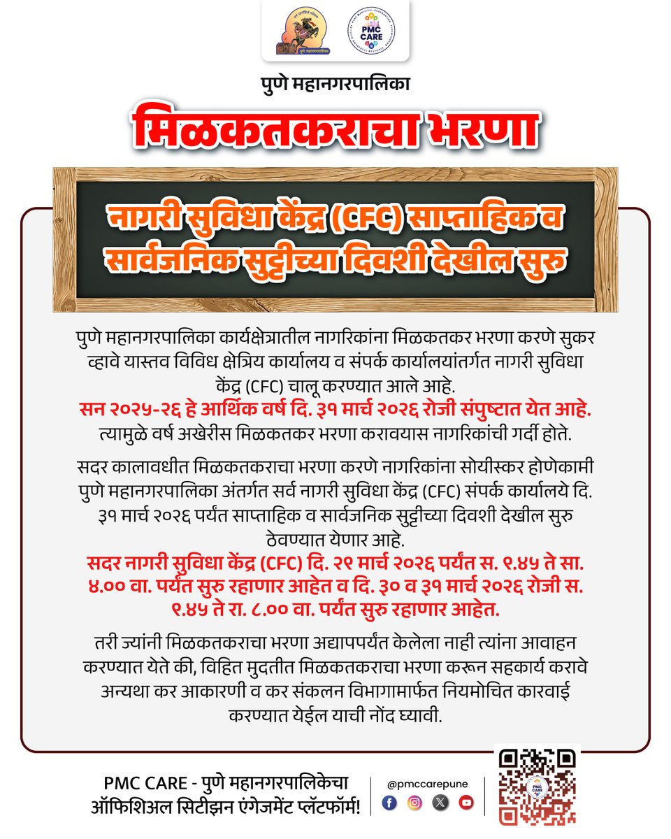 pmccarepune's tweet image. नागरी सुविधा केंद्र (CFC) साप्ताहिक व सार्वजनिक सुट्टीच्या दिवशी देखील सुरु

शहरातील सर्व अधिकृत माहिती, सरकारी सेवा आणि सार्वजनिक उपक्रमांसाठी PMC CARE ॲप आजच डाउनलोड करा: fxurl.co/PMCCARE

#PropertyTax #CFCPune #SundayWorking #PMCPuneWardOffices #MarchEnding
