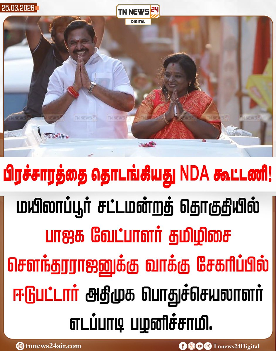 tnnews24air's tweet image. பிரச்சாரத்தை தொடங்கியது NDA கூட்டணி!
#edappadi | @EPSTamilNadu | #TamilisaiSoundararajan | #bjp | @DrTamilisai4BJP | #election2026 | #todayupdate | #tnnews24digital