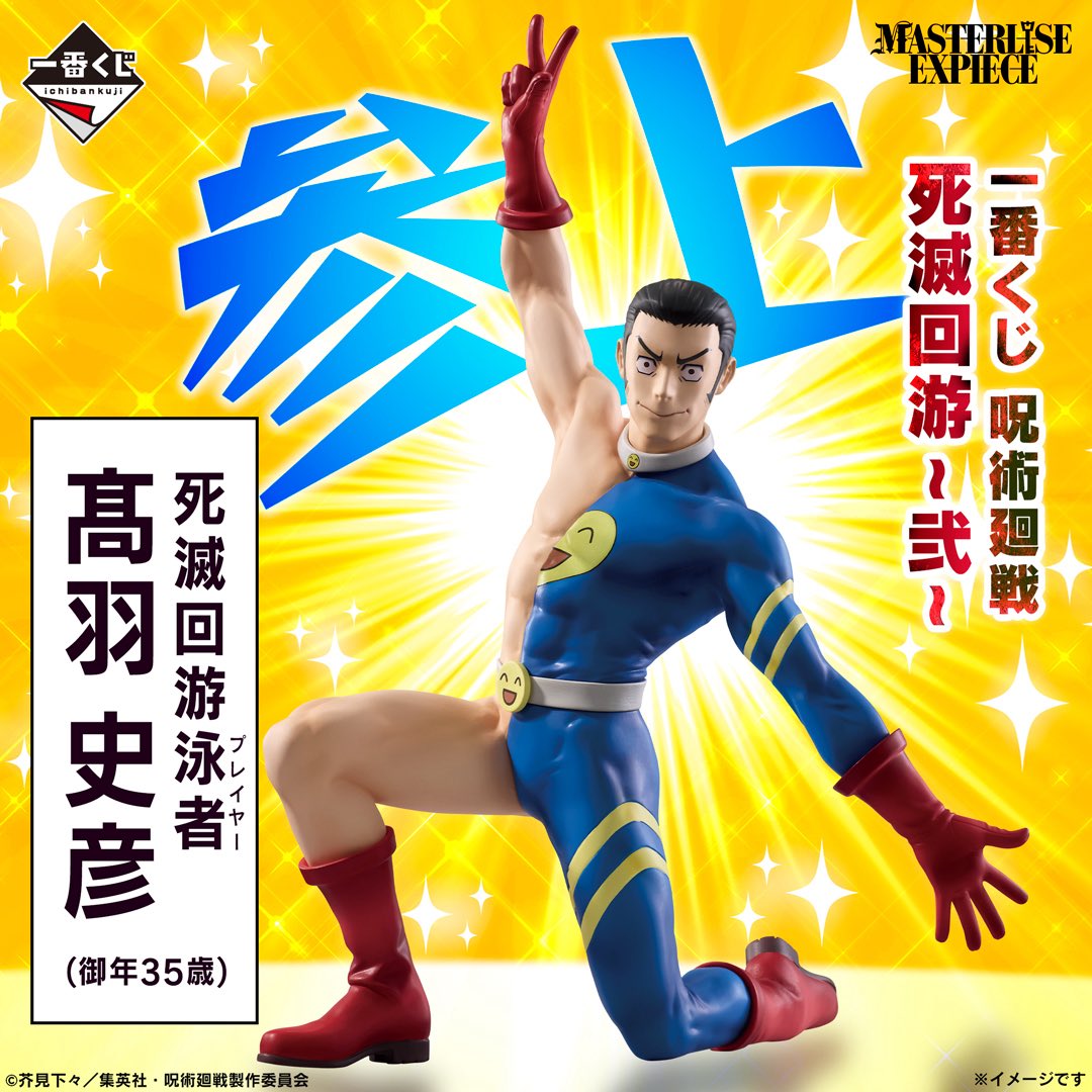 一番くじで高羽さん立体化！！ 一番くじ 呪術廻戦 死滅回游 ～弐～ 4