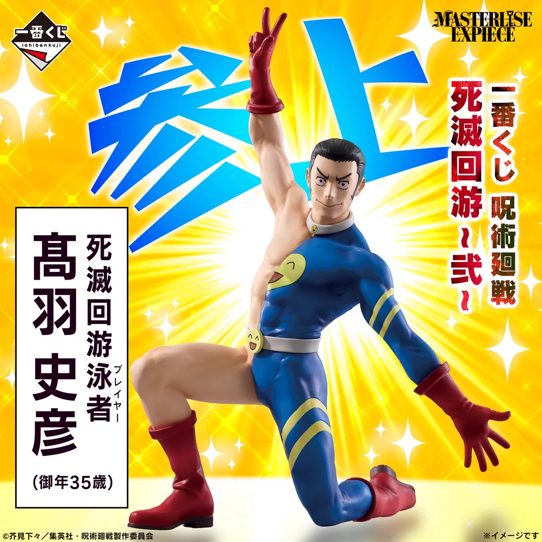 一番くじ　呪術廻戦　死滅回游　秤、綺羅羅、高羽フィギュア しゅんドラン on X: 