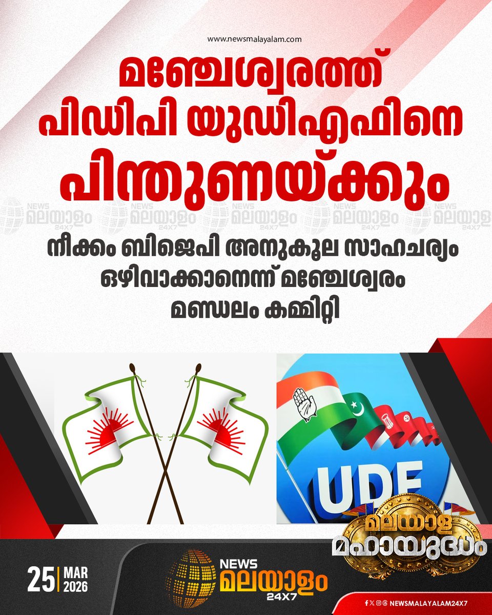 newsmalayalamtv's tweet image. പി.ഡി.പി മഞ്ചേശ്വരം മണ്ഡലം കമ്മിറ്റിയാണ് എ.കെ.എം അഷ്റഫിന് പിന്തുണ നൽകാൻ തീരുമാനിച്ചത്

#Majeswaram #UDF #PDP #keralaassemblyelection2026 #newsmalayalamtv #newsmalayalam24x7