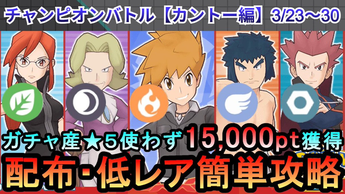 ちゅらいお仕事の都合で遅くなりましたが、いつもの配布・低レアでエリモ攻略する動画です。

【ポケマス】EX化・わざのアメ不要！配布・低レアでチャンピオンバトル（カントー編）15000pt獲得！3/23～30（初心者... youtu.be/XXBUV0iKo_0?si… <a href="/YouTube/">YouTube</a>より 

#ポケマス #ポケマスEX #ポケマスのヒント