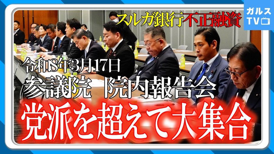 aruhi_higaisha's tweet photo. 今夜のガルスTV📺
スルガ銀行不正融資問題はまだまだ解決してません❗️
被害者が参議院議員会館にて院内報告会を実施🎤

党派を超え、多くの国会議員にお集まりいただきました。
しっかりと法の整備を行い、今こそ正義の政治の力を💪

YouTubeのリンクは👇
https://t.co/ApU17A1hNc
#金融版PL法 https://t.co/vuT5UgHMGZ