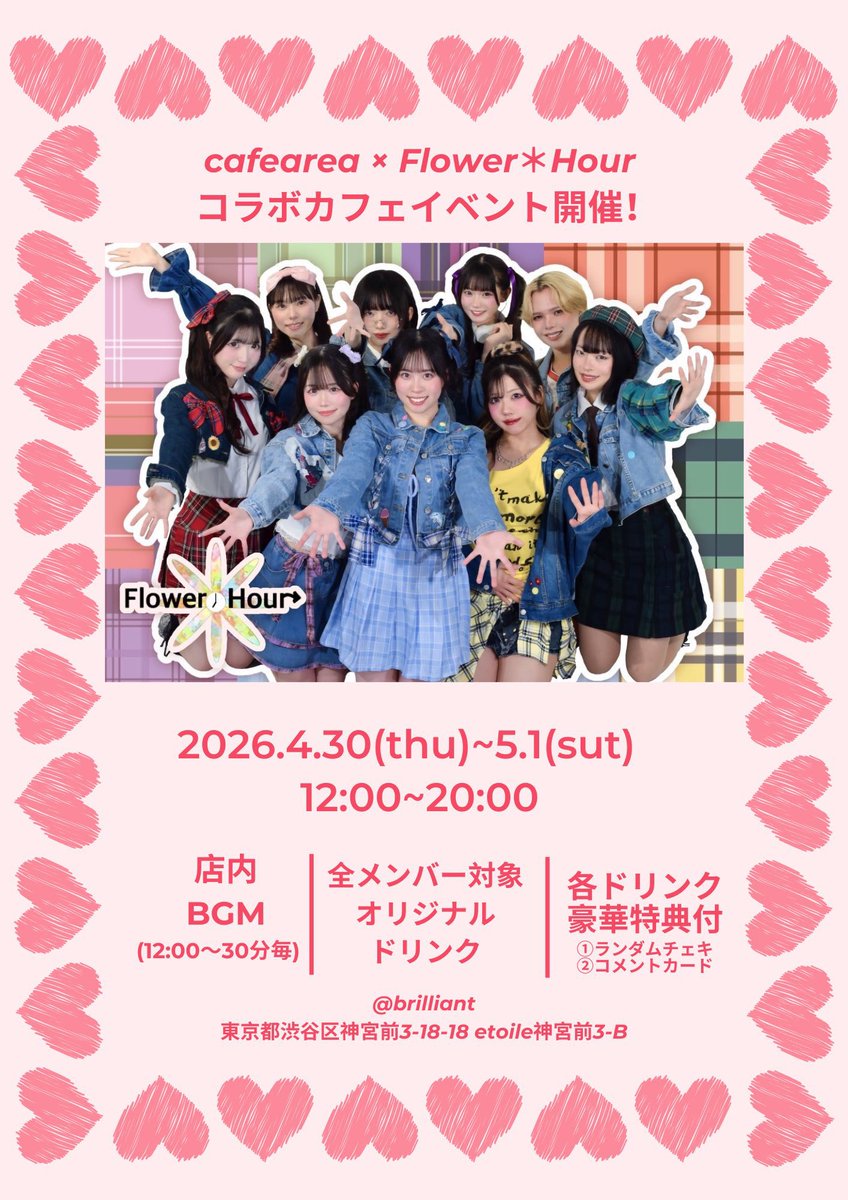 flowerhour0420's tweet photo. /
#cafearea × #FlowerHour
3日間のコラボイベントが開催決定🌟
\
各メンバーごとの豪華特典付きコラボドリンクを期間限定で展開!
メンバーがたくさん考えたメニューです🌻
メンバーそれぞれのキャラクターが全面に出たメニューになっているかも、、??💓
さらに最終日には、メンバー来店のカフェイベントも開催予定です✨
※諸星歩奏のFlower*Hourとしての活動は、本来店イベントが最後となります。
続報をお楽しみに🌼