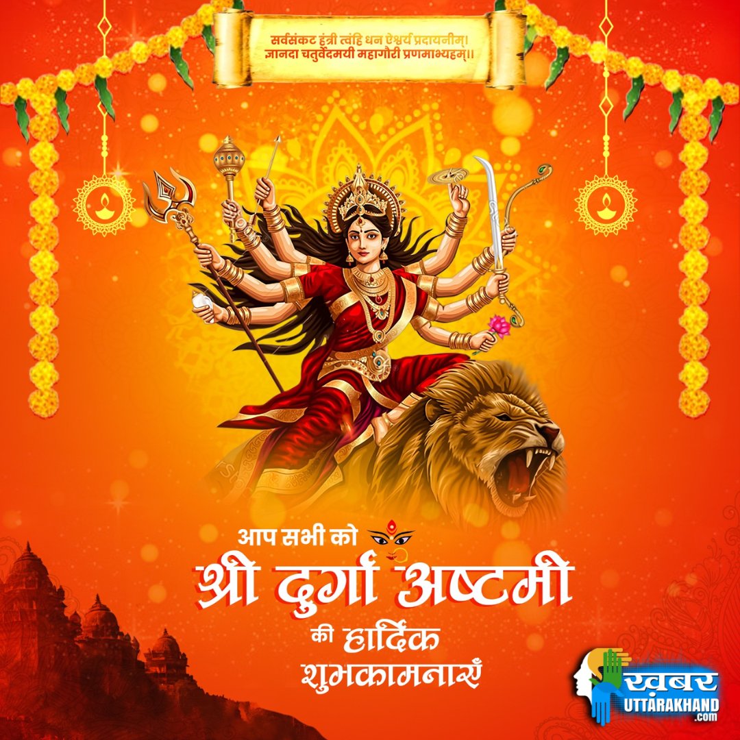 KUttarakhand's tweet image. मां दुर्गा की कृपा से आपके जीवन में शक्ति, साहस और समृद्धि का वास हो।
हर संकट दूर हो और हर मनोकामना पूर्ण हो।
मां की कृपा से आपका जीवन खुशियों से भर जाए।
आप सभी को श्री दुर्गा अष्टमी की हार्दिक शुभकामनाएँ।
#DurgaAshtami #MaaDurga #Navratri #Shakti #Blessings #FestivalVibes