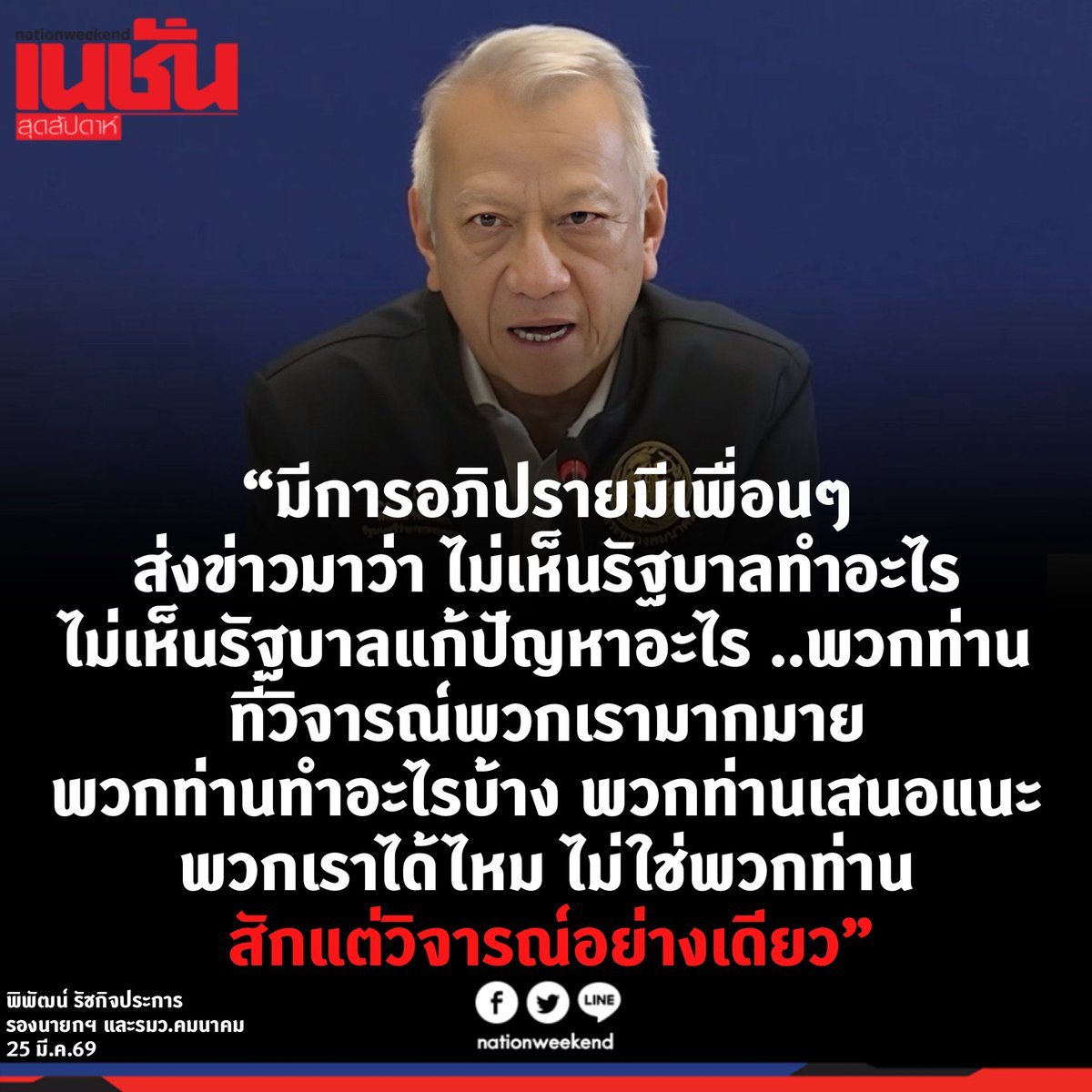 เนชั่นสุดสัปดาห์ tweet media