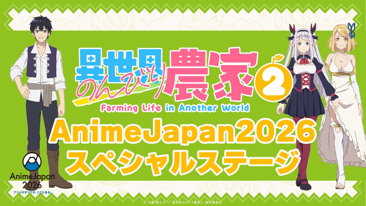 ◤ #AnimeJapan 2026 ◢
「#異世界のんびり農家２」ステージ 🎮

いよいよ今週末開催👨‍🌾‼️

🍅日時
3月29日(日) 12:30~13:00

🍇場所
東京ビッグサイト
ポニーキャニオンブース(東6ホール J03)

🌳出演
#阿部敦 #下地紫野 #洲崎綾 and more…

👩‍🌾YouTube LIVE配信はこちら
youtube.com/live/NdQiEehhy…