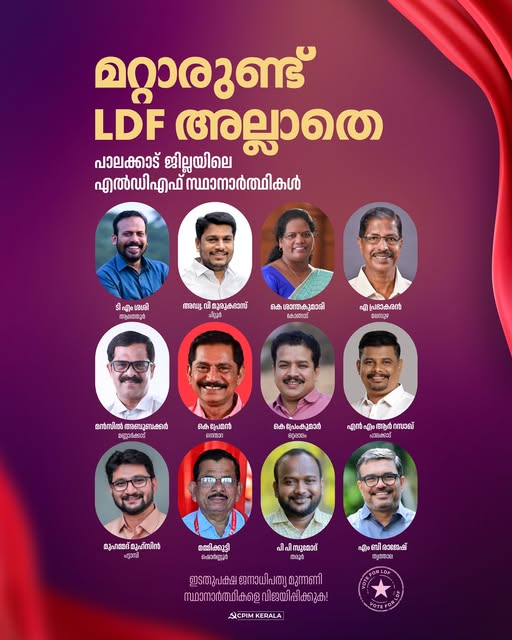 പാലക്കാട് ജില്ലയിലെ എൽഡിഎഫ് സ്ഥാനാർത്ഥികളെ വിജയിപ്പിക്കുക
#Vote4LDF
