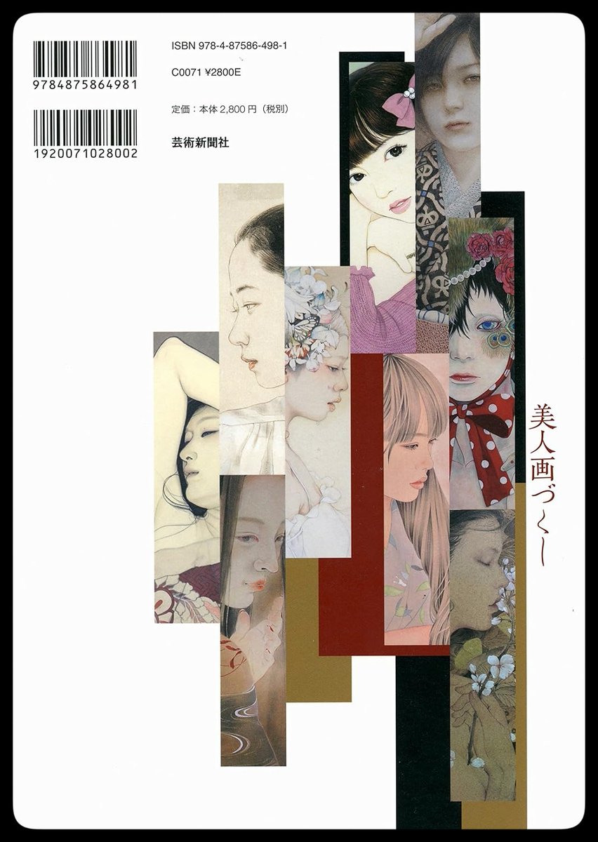 ikenagayasunari's tweet photo. 紙の本を作るのは暫く難しそうだ。
すこしだけ振り返ってお浚いをしたい。

「美人画づくし」池永康晟・監修
2016年9月23日 / 芸術新聞社
B5判・並製・144頁・3,080円
ISBN : 978-4-87586-498-1 C0071

いまでは信じてもらえないかもしれないが。
20世紀後半の半世紀のあいだ、日本画家にとって現代女性を描くことは禁忌だった。
21世紀のはじめ、"美人画の復興”の拙声に応じてくれた編集者の山田氏と共に
「女性画を描く日本画家20名が見つかったとき本に纏めよう」と美人画づくしの編集は始まった。
結果18名掲載でのスタアトとなったが、これがのちに続くシリーズのフォーマットになった。
掲載作家は今やみな第一線で活躍する人気作家だが、当時まだそれぞれ試行錯誤を始めたばかりであった。      

コラムは「美人画とは何だったか」「美人画は日本人の暮らしにどう存在していたのか」「美人画の復興とは」を浚う内容にした。
帯には「美人画の逆襲」と記した。

掲載作家
蒼野甘夏 / 阿部清子 / 池永康晟 / イヂチアキコ / 大竹彩奈 / 岡本東子 / 顧洛水 / 寒河江智果 / 坂根輝美 / 佐久間友香 / 田口由花 / 丁子紅子 / 中原亜梨沙 / 平良志季 / 佛淵静子 / 宮﨑優 / 森本純 / 山科理絵

コラム
監修者インタビュー 美人画の逆襲
鼎談 美人画めくるめく / 池永康晟×大竹彩奈×坂根輝美×田口由花
美人画の系譜 浮世絵編 / 安村敏信
美人画の系譜 近代編 / 松原洋一
美人画と広告 / 田島奈都子
美人画と女性画家 / 小川知子