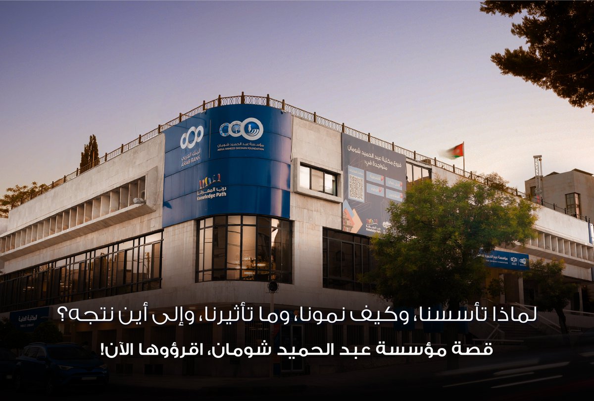مؤسّسة عبد الحميد شومان Shoman Foundation tweet media
