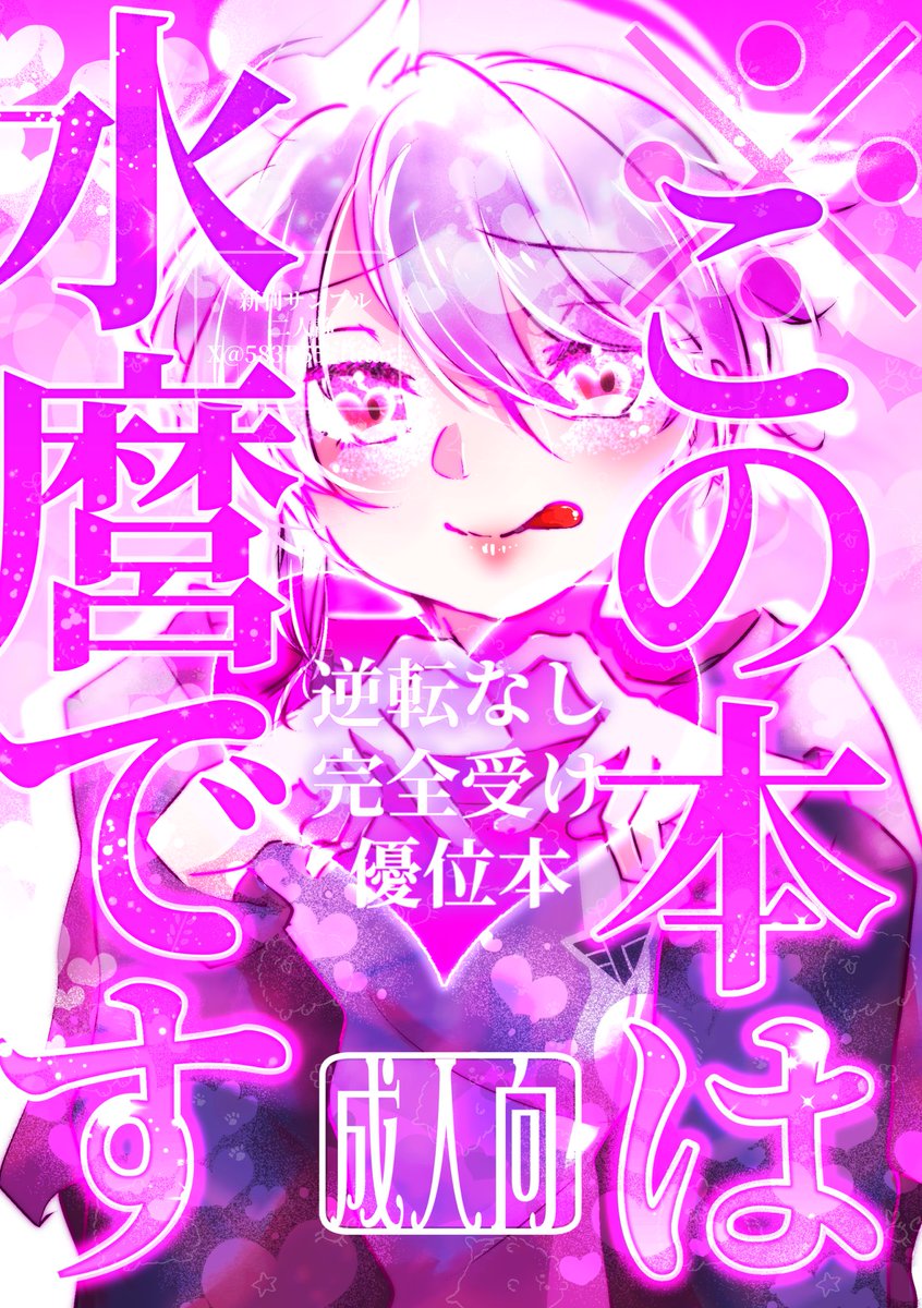3/29すいーとロマンス6新刊
『※この本は水麿です〜逆転なし完全受け優位本〜』
A5/66P/水麿🔞/1000円

タイトル通りの本です！
かっこいい水はいません。麿がず〜っと強いです。
それでもこの本は水麿です🫶💜
高火力ドピンクな最強の表紙はｶｼﾜﾓﾁさんにお願いしました！サンプルはリンクから↓