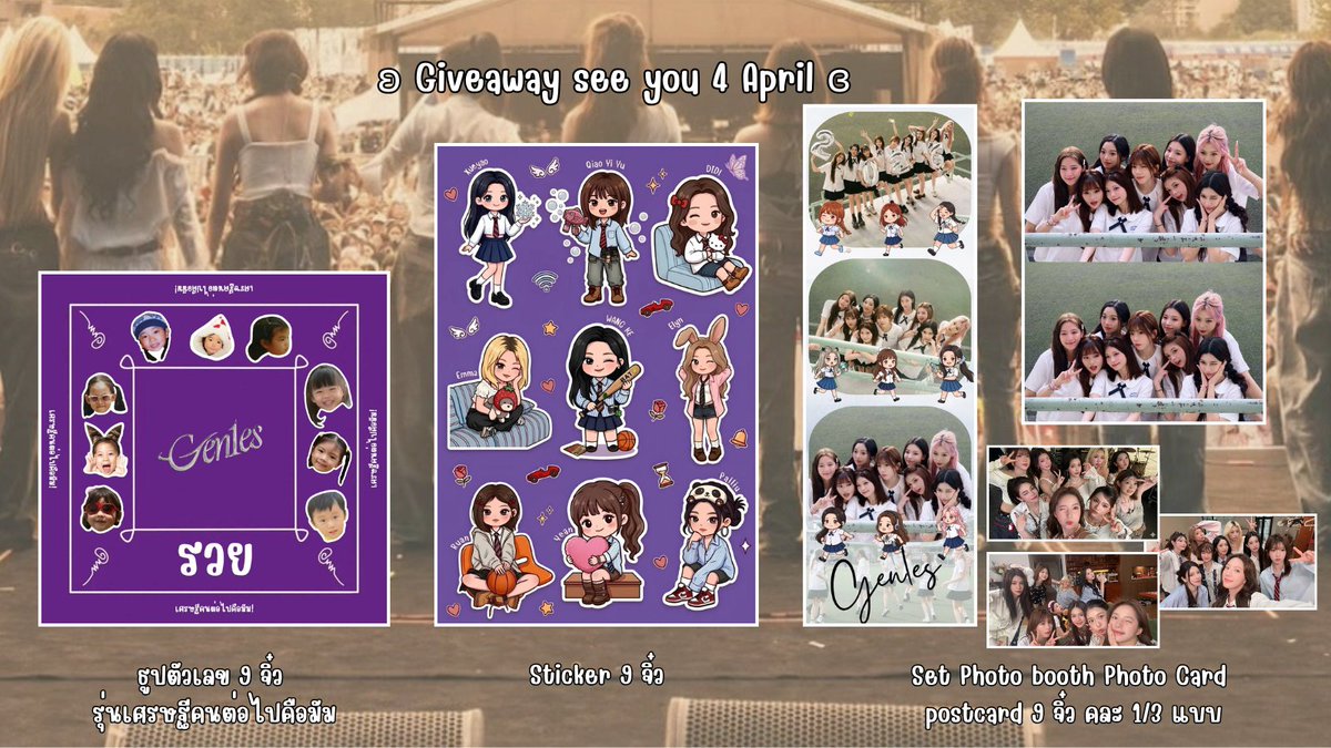 ʚ Giveaway see you 4 April  ɞ 💜🧚🏻‍♀️✨
Little gifts, one last memory together
ใครไปเฟ่มารับเด็กๆกันได้นะคะ😆
( มีจำนวนจำกัด )
#Gen1es