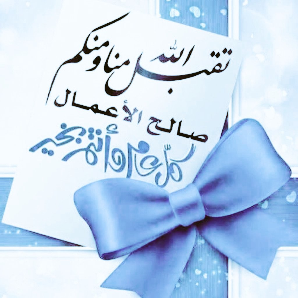 hessaalmg's tweet photo. @MAHA_SAUD_7MD تقبل الله منا ومنكم صالح الأعمال وكل عام وانتي بخير وعيدكم مبارك وعساكم من عواده 🌷 https://t.co/Q68hUOIhyu