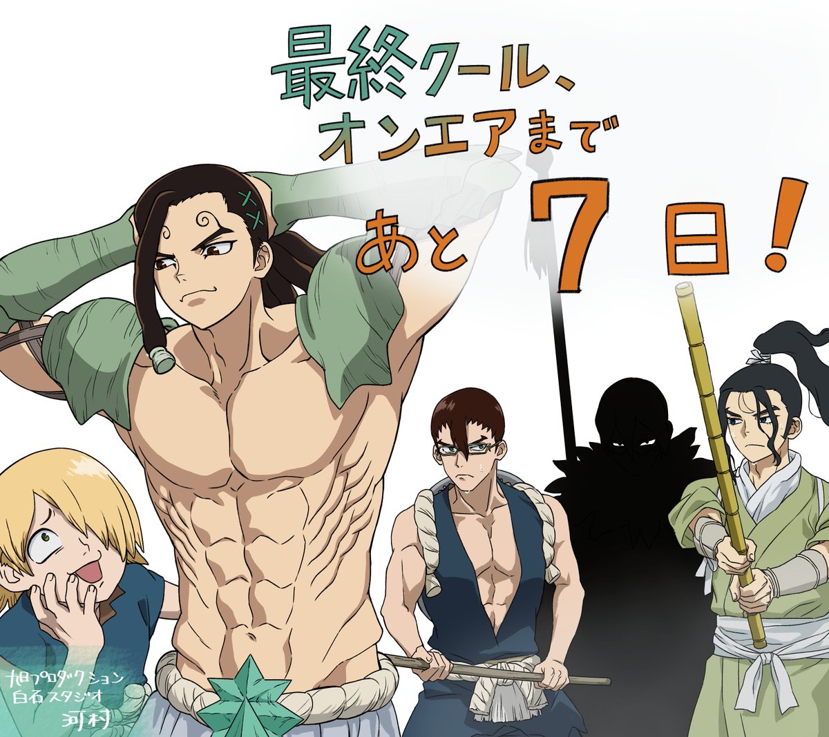 アニメ『Dr.STONE』公式｜最終シーズン第3クール2026年4月2日(木)22時放送！ tweet media