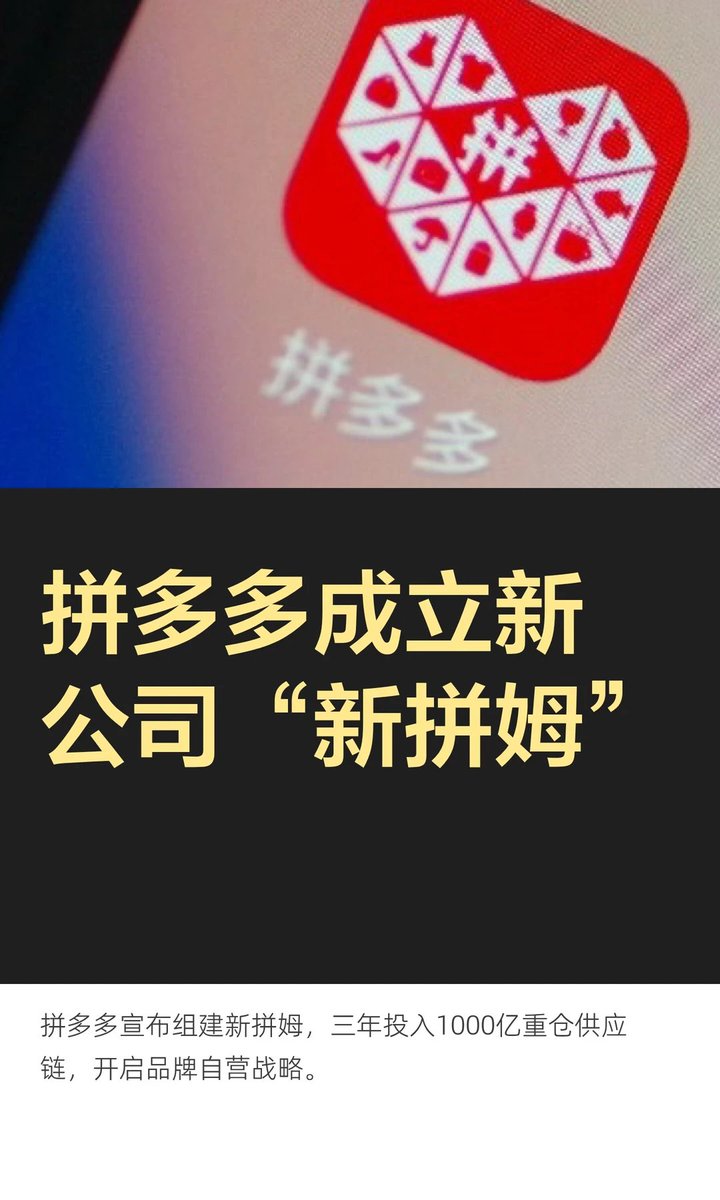 _wmoon's tweet photo. >> 这下轮到我们来仅退款了

拼多多今天正式宣布组建“新拼姆”
开启品牌自营，继续重仓中国供应链
已在上海成立新的专项公司，一期已现金注资150亿元

我一直认为
现在大多数人还是对 $pdd 有偏见
> 觉得是山寨货，所以拼多多潜力还是很大的
当越来越多人真香之后
也许会发现他在做的事情： 
> 用规模换效率，用效率换价格，用价格换更大规模
> 当规模达到某个临界点，成本结构会重塑，品质也会改善

拼多多的企业文化是压榨调教商家
> 这样的养蛊最后能活下��的商家绝对是一手工厂的供应链
然后供应链收为己用
这一天终于到来了