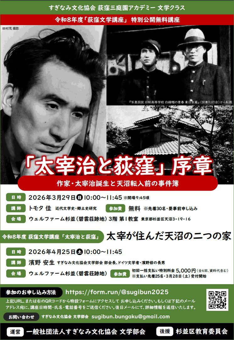 koizumi1031's tweet photo. ＼ 新年度6講座の先着割引も受付開始／
#荻窪文学講座
3月29日（日）10時〜

特別公開無料講座
「太宰治と荻窪」序章
─作家・太宰治誕生と天沼転入前の事件簿

講師◎トモタ佳
会場◎ウェルファーム杉並 ※碧雲荘跡地

要事前申し込み※先着20名
▶️https://t.co/i8vxHZy47E https://t.co/D0PtuorThE