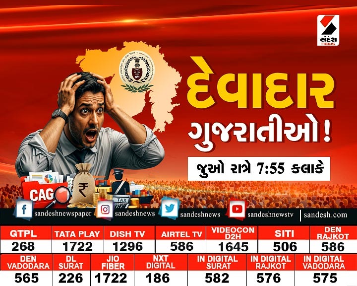 sandeshnews's tweet photo. દેવાદાર ગુજરાતીઓ !
જુઓ રાત્રે 7:55 કલાકે
#GujaratiCommunity #EveningUpdate #sandeshnews https://t.co/Dxn8lt8lEO