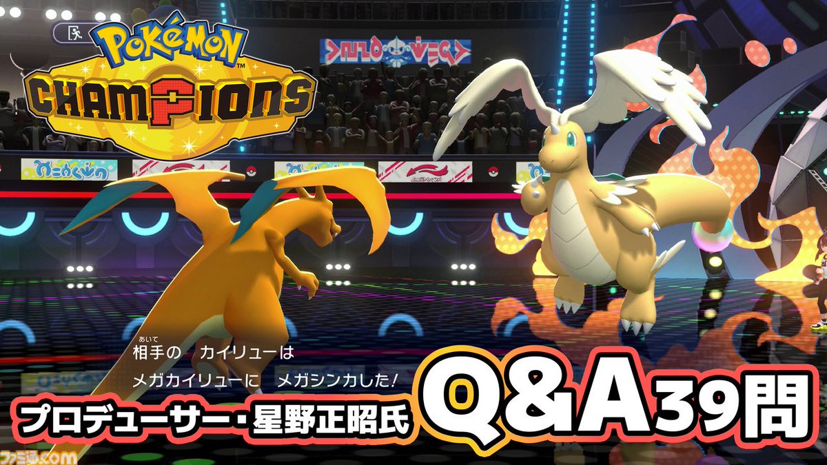 『ポケモンチャンピオンズ』星野PによるQ&amp;A39問
famitsu.com/article/202603…

・ポケモンバトルを未来永劫残すために
・Pay to Winには決してしない
・難しい要素は極力削りつつ、奥深さは失わせない
・バランス調整は、プレイヤーの動向を注視して行う