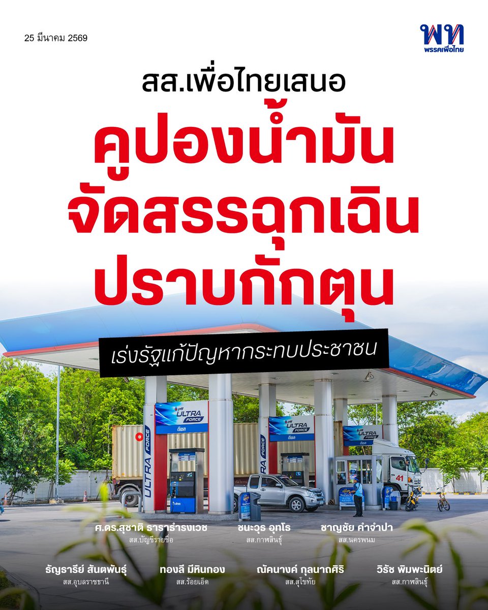 พรรคเพื่อไทย tweet media