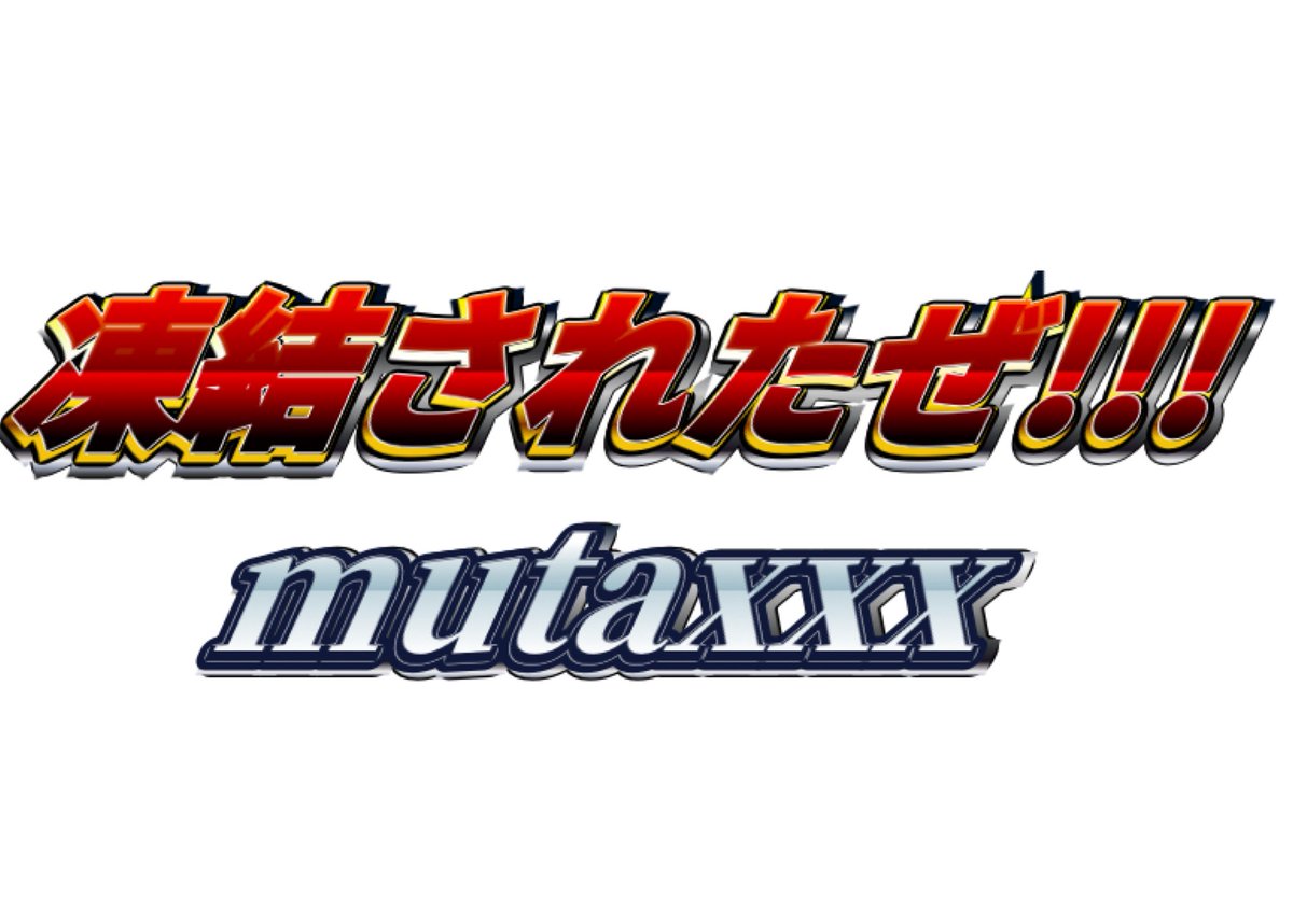 (移行先)黒崎むーた/にじそ西1 さ-51 tweet media